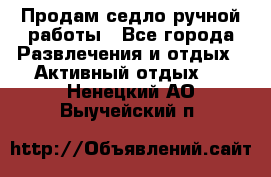 Продам седло ручной работы - Все города Развлечения и отдых » Активный отдых   . Ненецкий АО,Выучейский п.